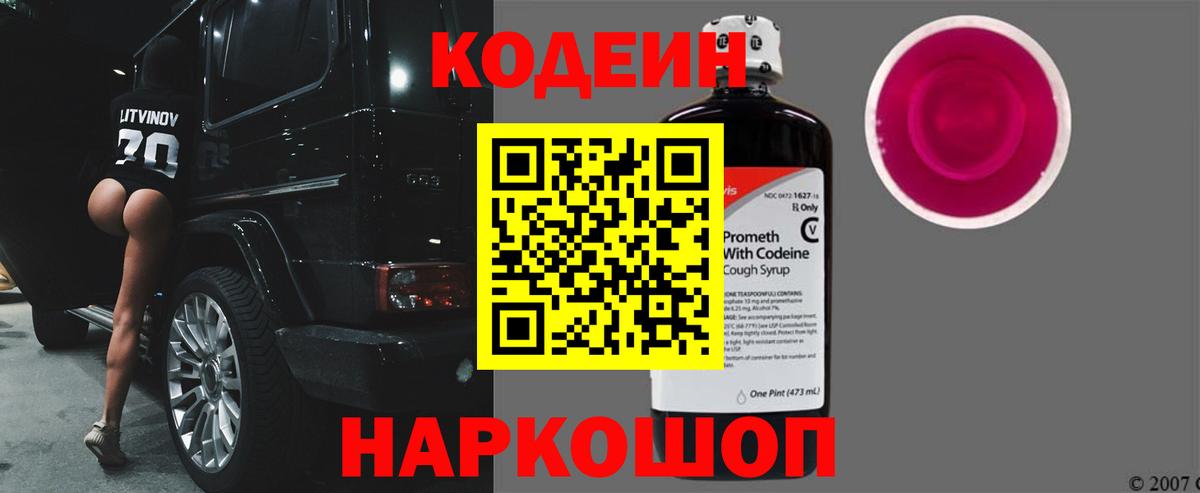 Кодеин Purple Drank Балашиха
